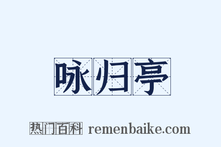 咏归亭是什么意思的图片